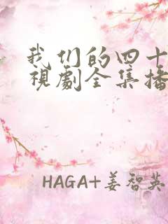 我们的四十年电视剧全集播放免费