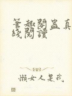 笔趣阁蛊真人在线阅读