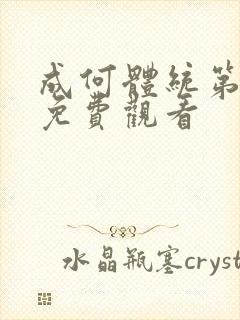 成何体统第二季免费观看