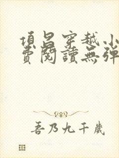 项昌穿越小说免费阅读无弹窗