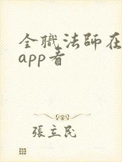 全职法师在哪个app看
