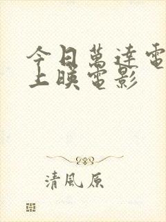 今日万达电影院上映电影