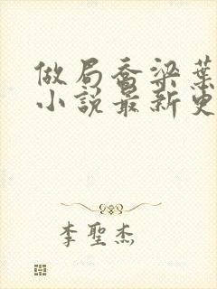 做局乔梁叶心仪小说最新更新