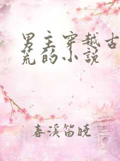 男主穿越古代逃荒的小说