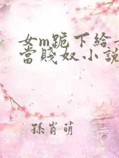 女m跪下给女s当贱奴小说