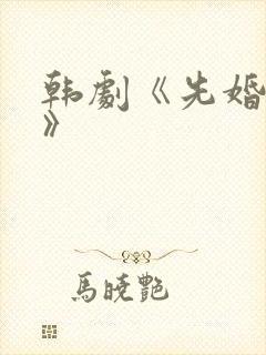 韩剧《先婚后爱》