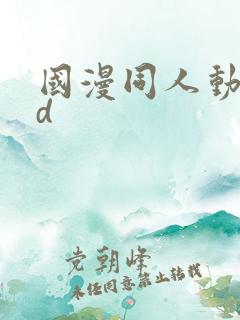 国漫同人动漫3d