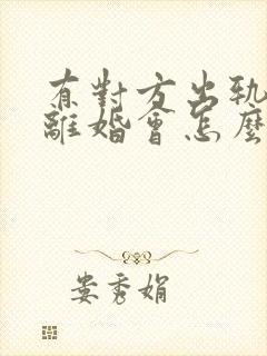 有对方出轨证据离婚会怎么判财产