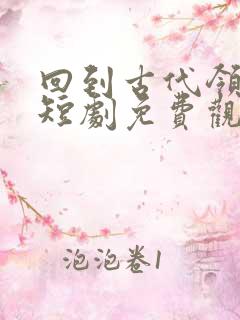 回到古代领老婆短剧免费观看