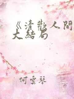 《清欢人间路》大结局