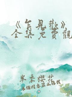 《乍见欢》短剧全集免费观看