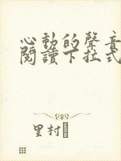 心动的声音免费阅读下拉式六漫画