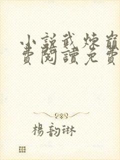 小说武炼巅峰免费阅读免费