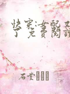 快穿:女配又跪了 免费阅读