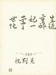 世子妃重生后黑化了一醉琉月