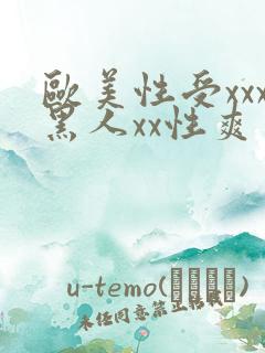 欧美性受xxx黑人xx性爽