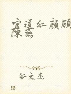 官道红颜顾秋和陈燕