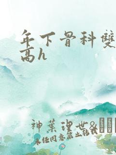 年下骨科双男主高h