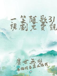 一笑随歌31电视剧免费观看完整版