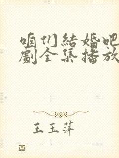 咱们结婚吧电视剧全集播放