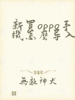 新买oppo手机怎么导入旧手机的资料