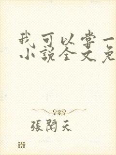 我可以尝一下吗小说全文免费阅读