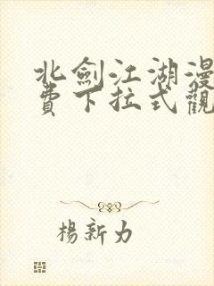 北剑江湖漫画免费下拉式观看