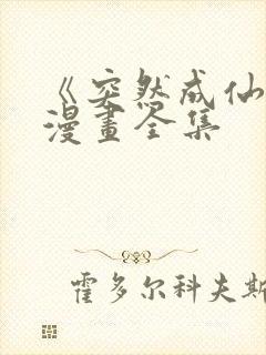 《突然成仙了》漫画全集