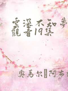 云深不知梦免费观看19集