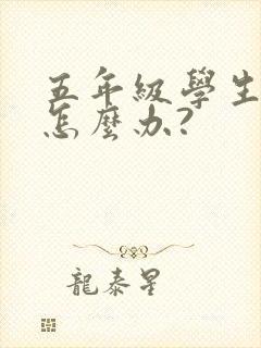 五年级学生厌学怎么办?