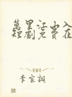 万里江山入我怀短剧免费在线