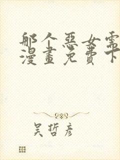 那个恶女需要他漫画免费下拉式