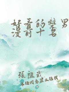 好看的双男主动漫前十名