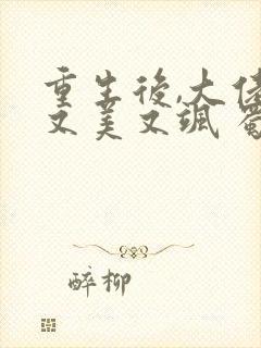 重生后,大佬她又美又飒 蜀桃