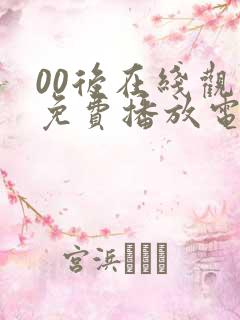 00后在线观看免费播放电视剧大全