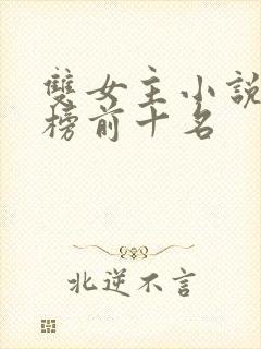 双女主小说排行榜前十名