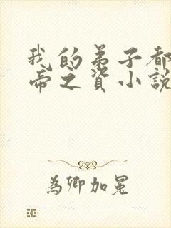 我的弟子都是大帝之资小说免费无弹窗