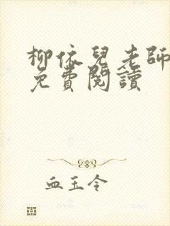 柳依儿老师王博免费阅读