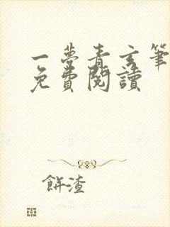 一梦青玄笔趣阁免费阅读