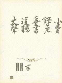 大道争锋小说有声听书免费