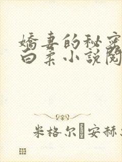 娇妻的秘密肖军白柔小说阅读
