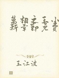 万相之王小说最新章节免费阅读