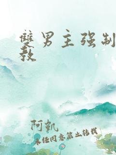 双男主强制爱调教