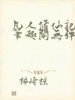 凡人修仙记韩立笔趣阁无弹窗