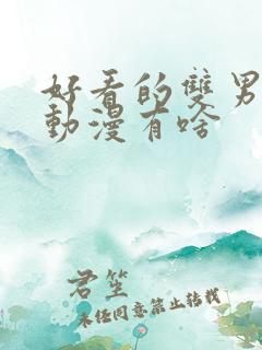 好看的双男主的动漫有啥