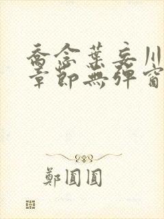 乔念叶妄川最新章节无弹窗笔趣阁