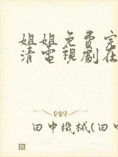 姐姐免费完整高清电视剧在线看小日