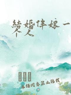 结婚伴娘一般几个人