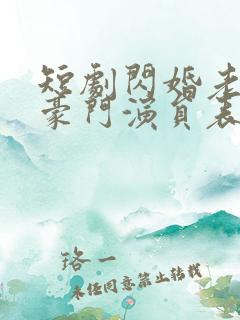 短剧闪婚老公是豪门演员表