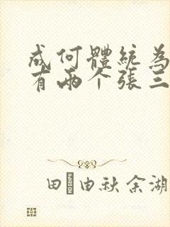 成何体统为什么有两个张三